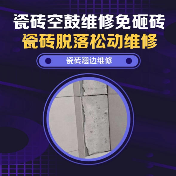 聊城瓷砖空鼓维修推荐靠谱商家之瓷砖松动维修窗边墙砖局部空鼓推荐哪个公司？推荐诚匠小爱修缮
